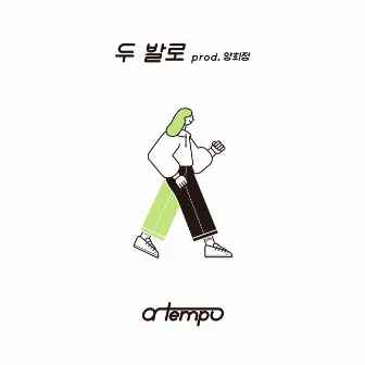 믿음앤리듬 by a tempo