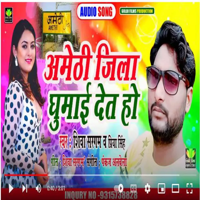 Amethi Jila Ghumayi Deta Ho - Bhojpuri Song