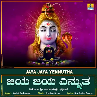 Jaya Jaya Yennutha - Single by Shalini Deshpande