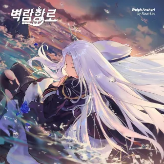 벽람항로 OST - Weigh Anchor! by Raon