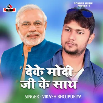 Dake Modi Ji Ke Sath by Vikash Bhojpuriya