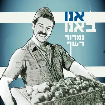 אנו באנו by נמרוד רשף