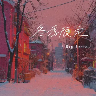 冬季限定 by Big Cole