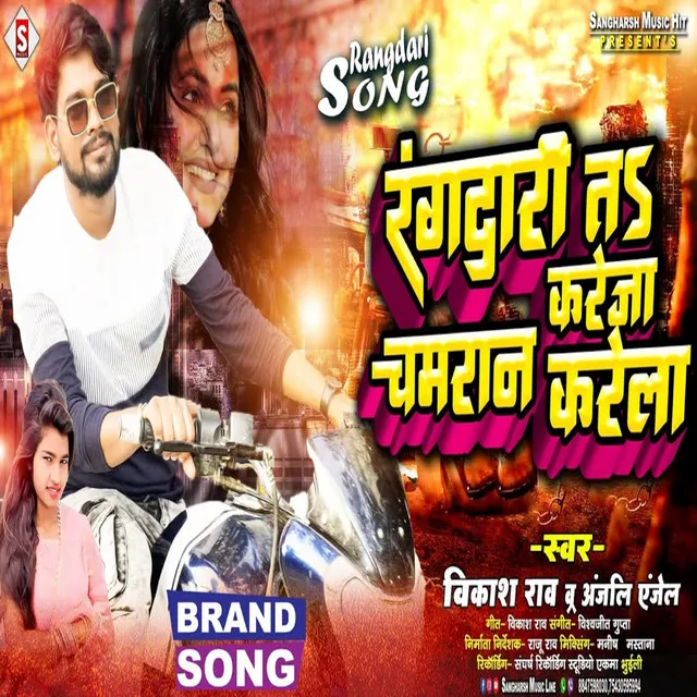 Rangdari Ta Kareja Chamaran Karela - Bhojpuri