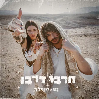 חרבו דרבו by Unknown Artist