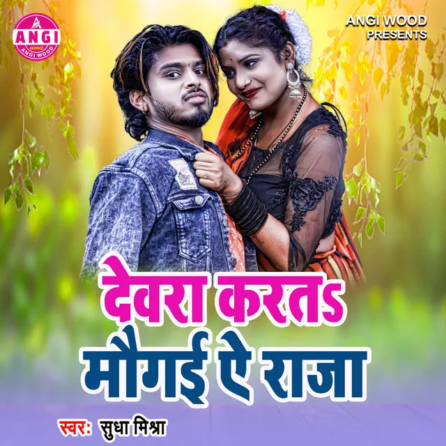 Dewara Karta Maugai Ae Raja - Bhojpuri Song