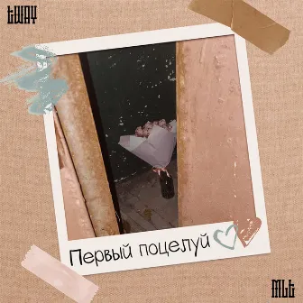 Первый поцелуй (prod. by SLT) by MLT