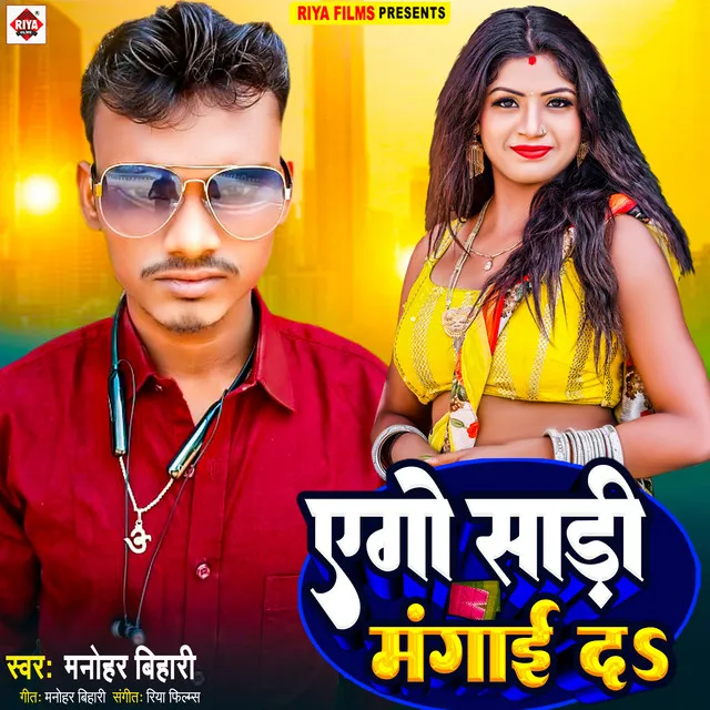 Ago Sadi Mangai Da - Bhojpuri