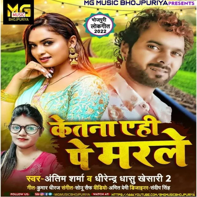 Ketna Ehi Pe Marela - bhojpuri