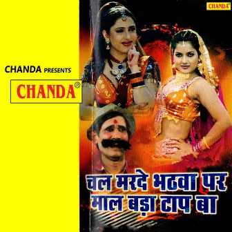 Chal Marde Bathwa Par Mal Bada Top Ba by Ram Khelawan