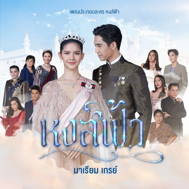 หงส์ฟ้า (จาก 