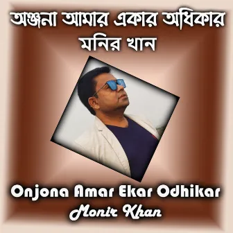 Onjona Amar Ekar Odhikar by Monir Khan