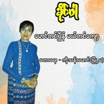 Maung Ta Pyan Mal Ta Kyawt by Khaing War