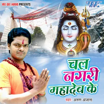 Chal Nagari Mahadev Ke by Arun Anjana