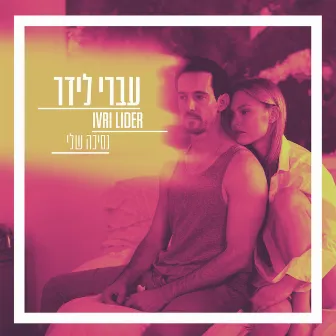 נסיכה שלי by Ivri Lider