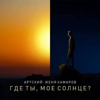 Где ты, моё солнце? by Женя Камаров