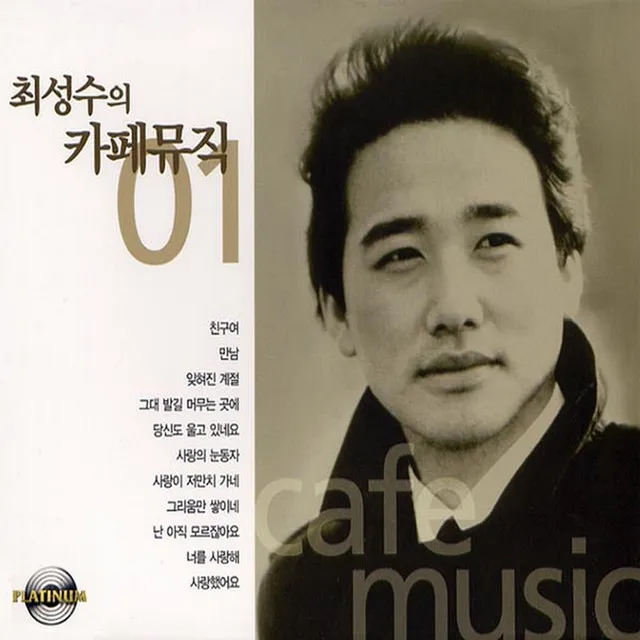 Choi Sung Soo's Cafe Music 01