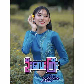 Oo Lay Gyi by Feat.Htet Kaung Kin