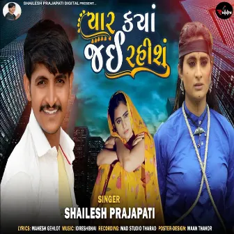 Yaar Kya Jai Rahisu by Shailesh Prajapati