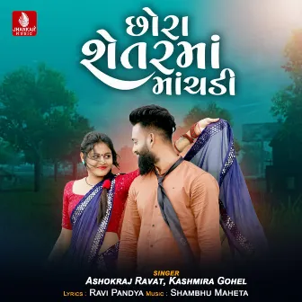 Chhora Shetarma Machadi - Single by Ashokraj Ravat