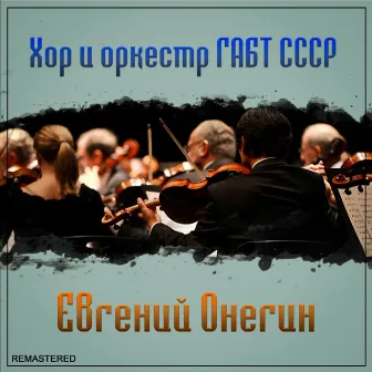 Евгений Онегин (2021 Remastered Version) by Борис Хайкин