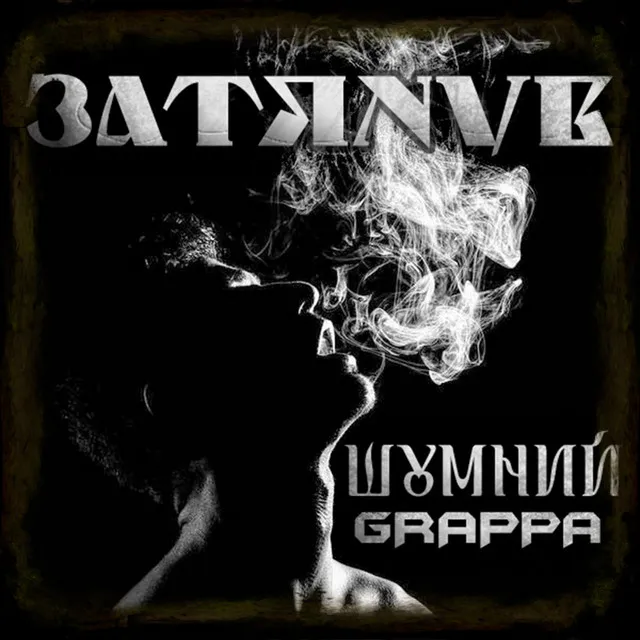 Затянув - Remastered