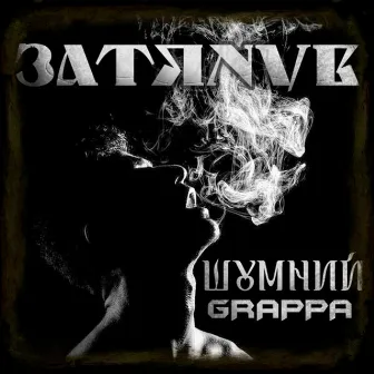 Затянув (Remastered) by Grappa Brat