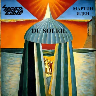 Du soleil by Мартин Иден