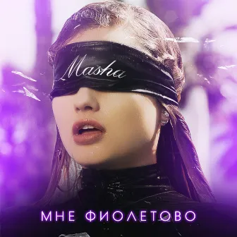 Мне фиолетово by Masha