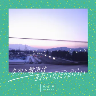 冬空と歌声はきれいなほうがいい by P.O.P