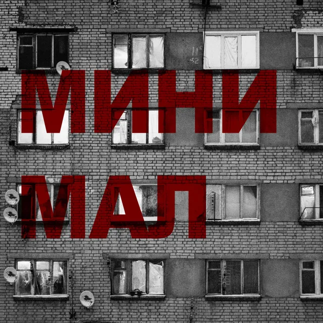 Минимал