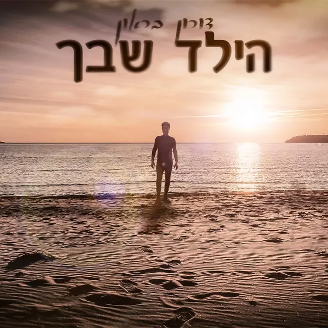 הילד שבך