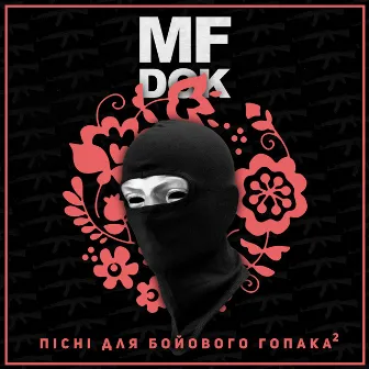 Песни для боевого гопака, Vol. 2 by MF Док