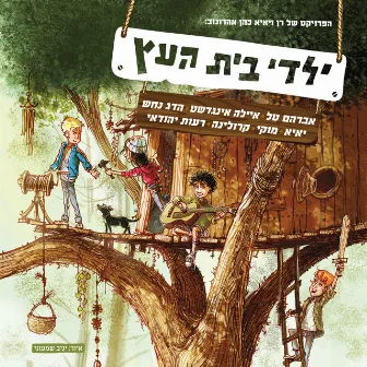 ילדי בית העץ by Yaldey Bet Haetz