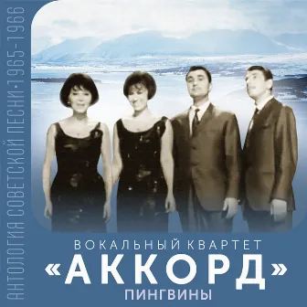 Пингвины (Антология советской песни 1965-1966) by Вокальный квартет 