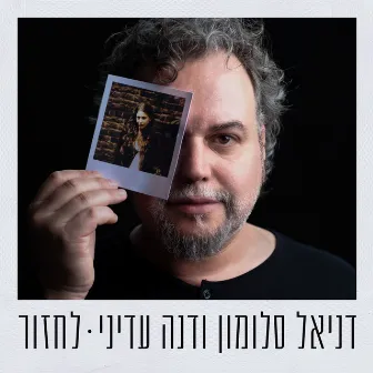 לחזור by Dana Adini