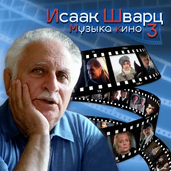 Исаак Шварц. Музыка кино 3 by Симфонический Оркестр