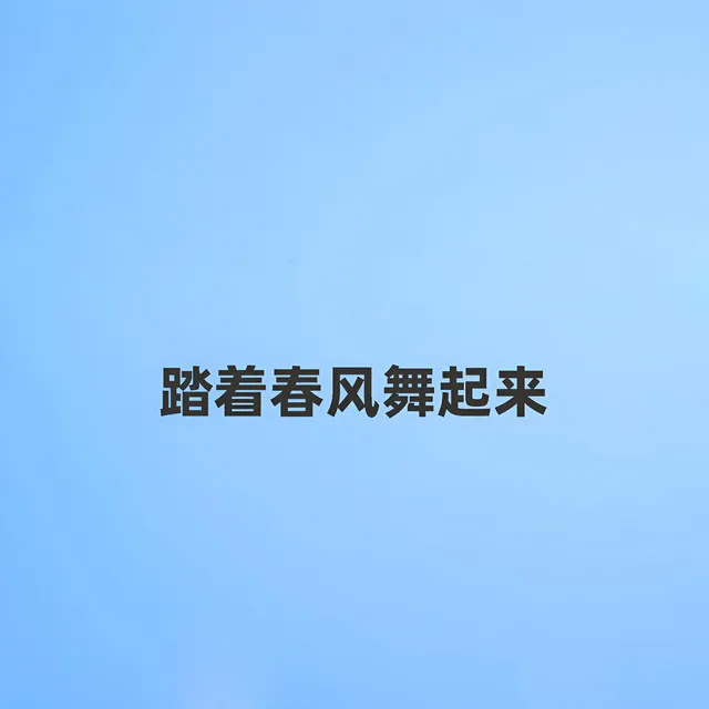 踏着春风舞起来