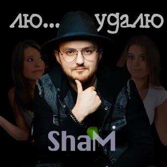 Лю...удалю by ShaM