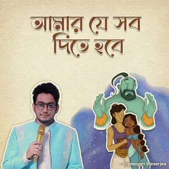 আমার যে সব দিতে হবে by Dipaayan Banerjee