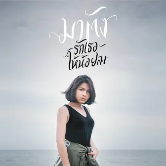 รักเธอให้น้อยลง - Single by มาตัง ระดับดาว