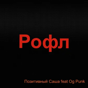 Рофл by 