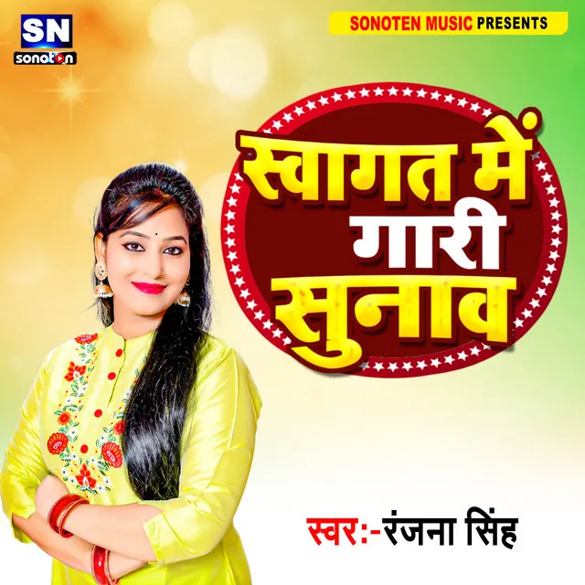 Swagat Me Gari Sunaw - Bhojpuri