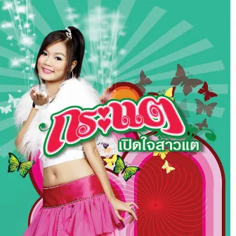 เปิดใจสาวแต by กระแต อาร์ สยาม