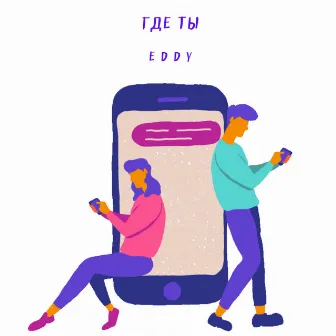 Где ты by Eddy