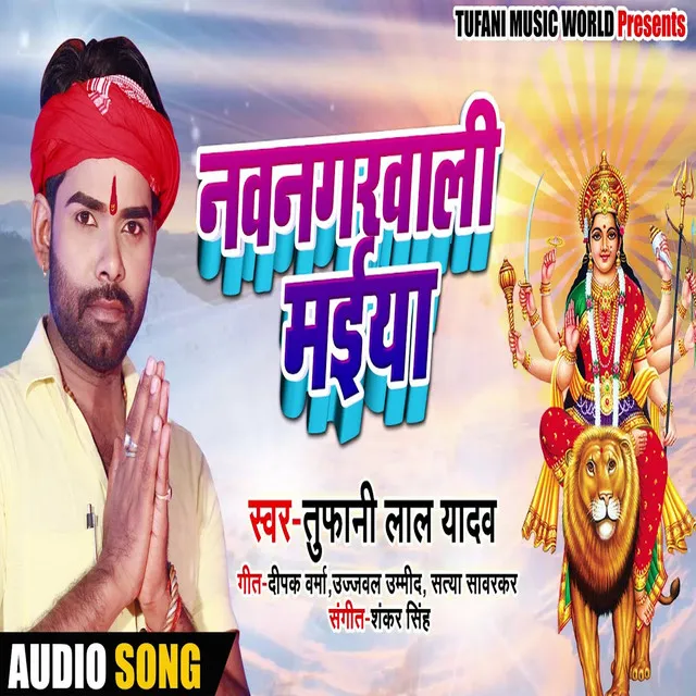 Navnagarwali Maiya - BHOJPURI SONG