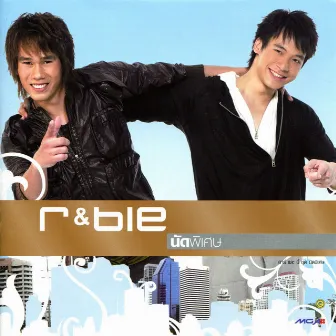 r & bie นัดพิเศษ by อาร์ อาณัตพล