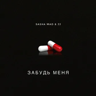 Забудь меня by Sasha Mad