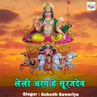 Leli Arag He Surujdev by Subodh Sawariya