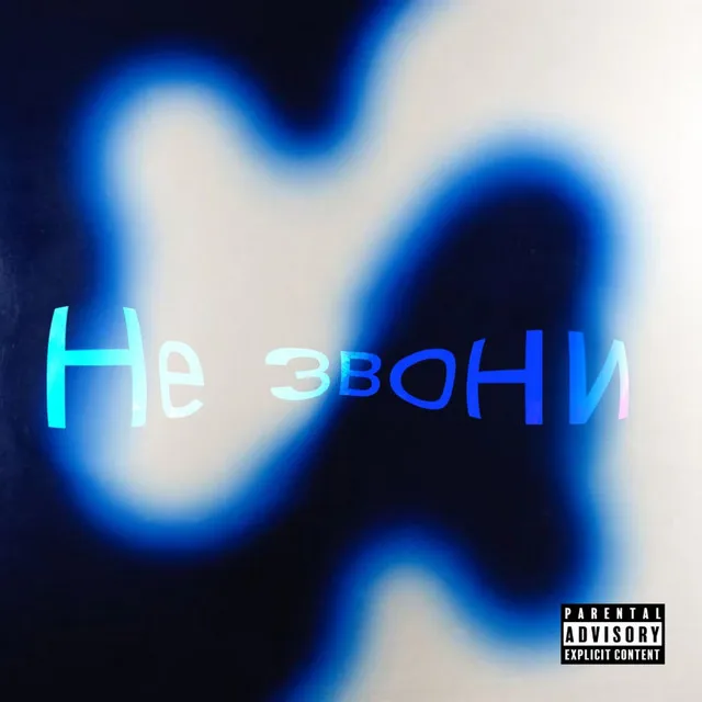 Не звони (prod. by reezgy)